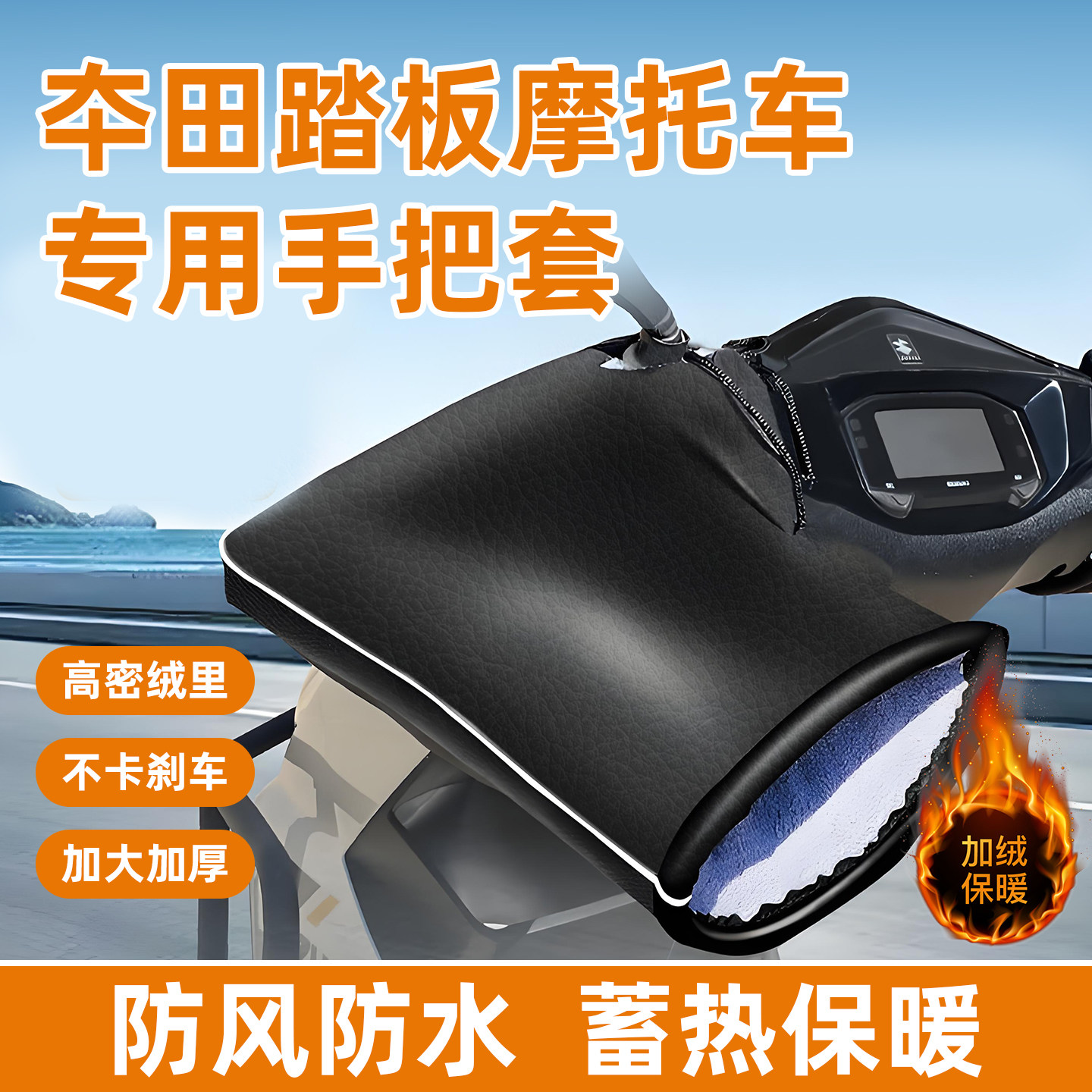 适用于新大洲/五羊本田踏板摩托车冬季防寒保暖防水PU皮革手把套