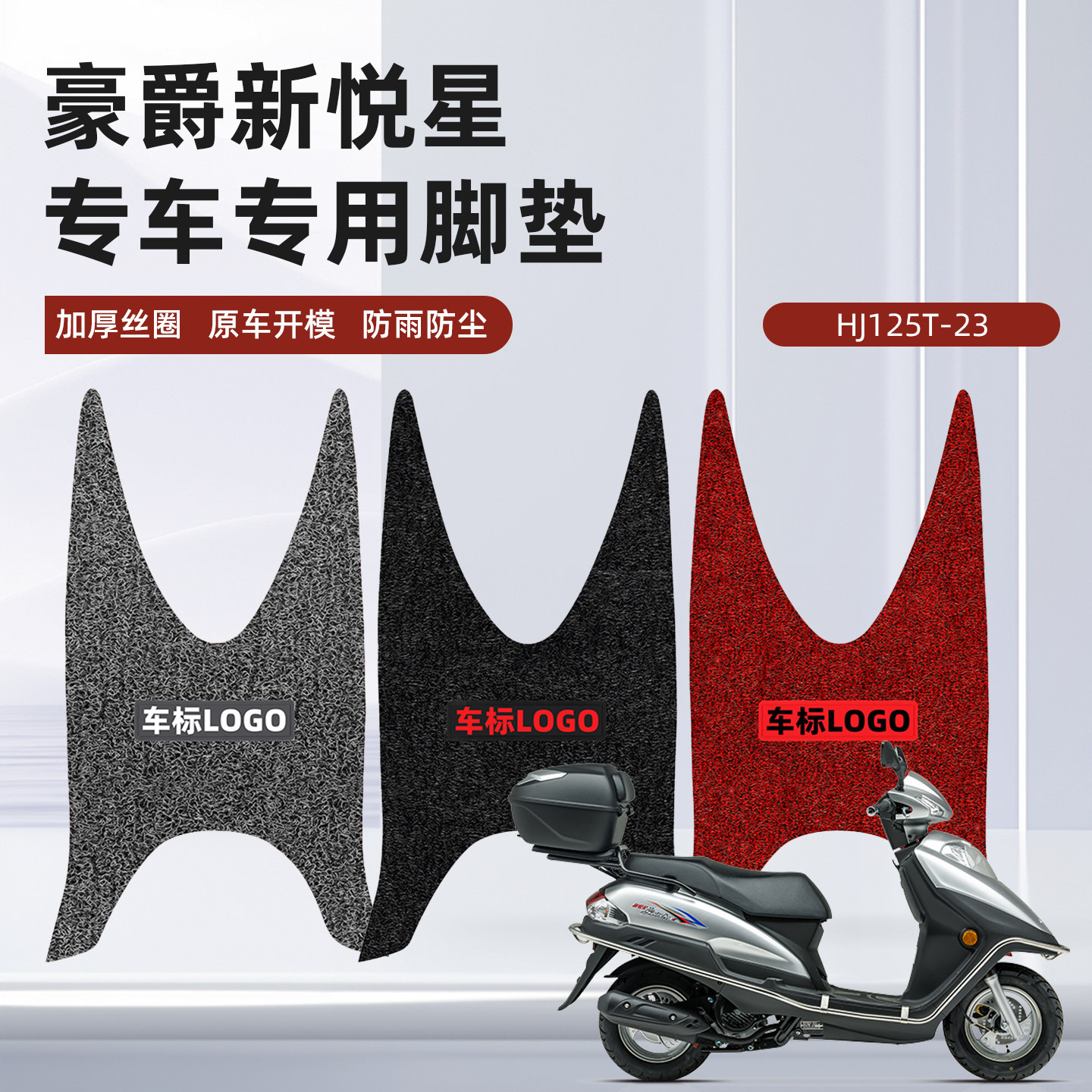 适用于豪爵新悦星125脚垫踏板摩托车加厚防水丝圈脚踏垫HJ125T-23
