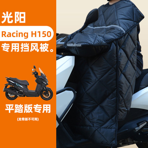 适用光阳 Racing H150踏板摩托车冬季挡风被加绒加厚加大保暖防水