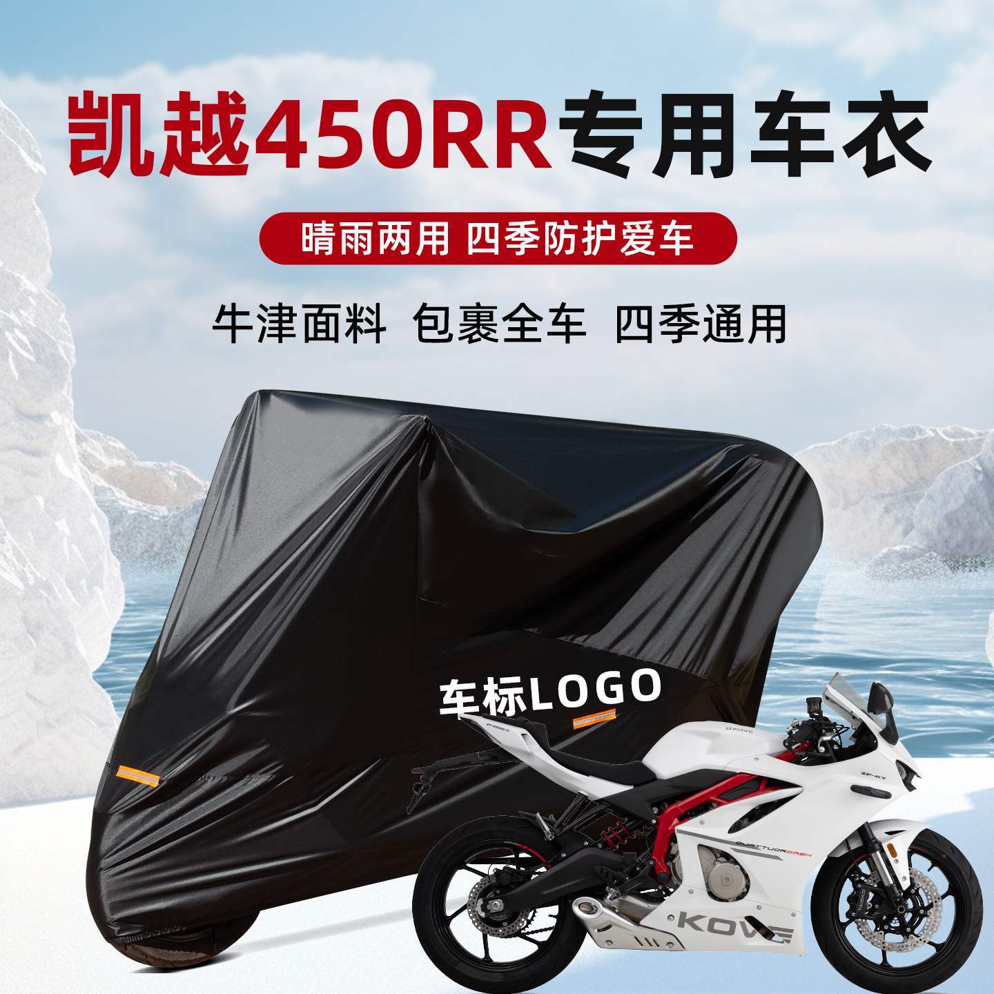 适用于凯越450RR仿赛摩托车专用防水防雨防晒车衣罩防雨罩车套