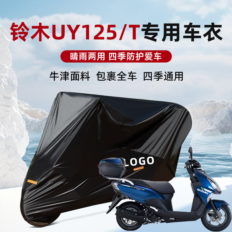 适用于铃木UY125/T防雨罩车衣套车罩防雨水防晒防尘专用摩托车罩