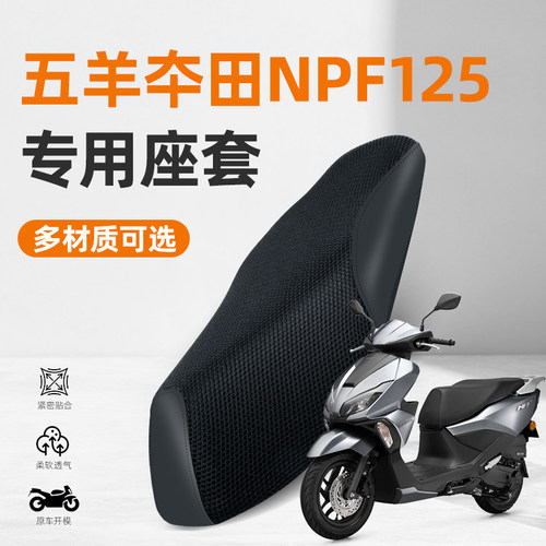 适用于五羊本田NPF125踏板摩托车专用防水防晒透气隔热坐垫套座套