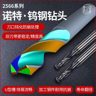诺特2566系列钨钢钻头不锈钢碳钢硬质合金钻头金属麻花钻铸铁专用
