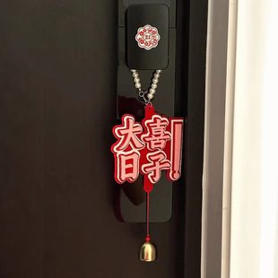 饰备婚 挂饰珍珠结婚喜字门把手布置大喜日子大全用品挂件婚房装