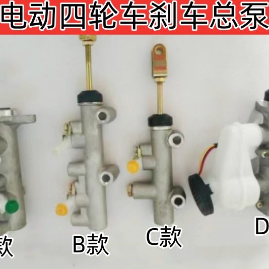 电动四轮车刹车总泵油刹泵三轮车老年代步车观光车燃油刹车总泵