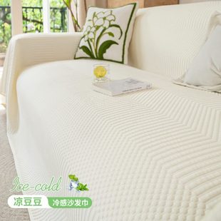新款 凉巾奶油感发盖布2025凉席豆豆沙夏天夏季 垫风简约现代沙发用