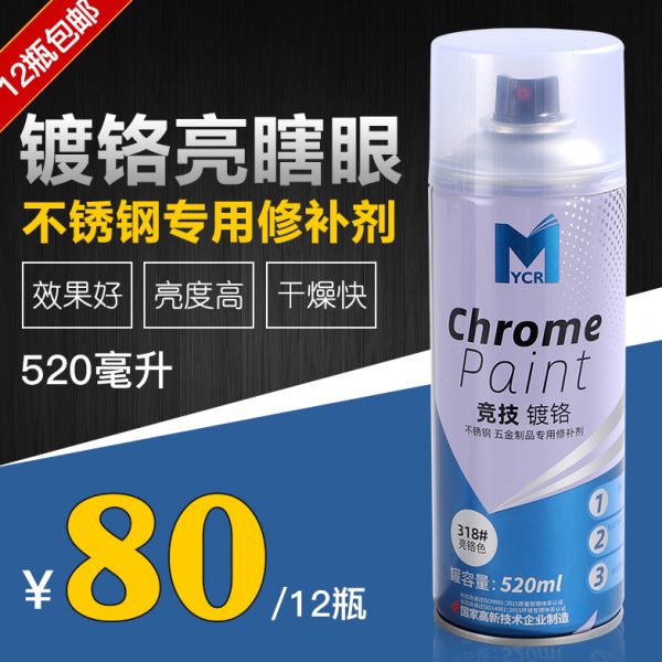 竞技镀铬自喷漆 大容量不锈钢专用漆电镀银色修补漆金属油漆520ML