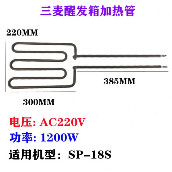 三麦普通醒发箱加热管SP-18S醒发箱发热管SP-36S醒发箱电热管