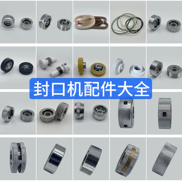 FR900/770/980/1000全自动连续封口机配件主动轮 被动轮 导向压花