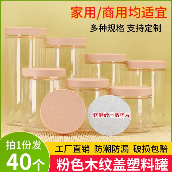 粉色木纹盖塑料罐 PET食品级密封罐 透明加厚糖果饼干杂粮空瓶子