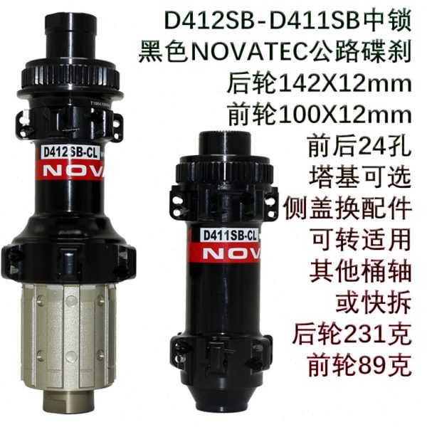 公路D411412碟刹NOVATEC花鼓中锁6钉XDSHIMANO塔基快拆桶轴转包邮