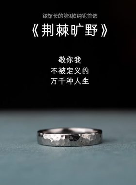 荆棘旷野纯铌手工锤纹戒指男女小众轻奢耐腐蚀铱馆长稀有金属素圈