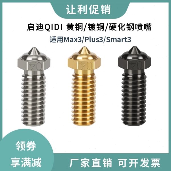 QIDI启迪3D打印机Plus3三孔CHT克隆黄铜喷嘴硬化钢镀铜高速喷头