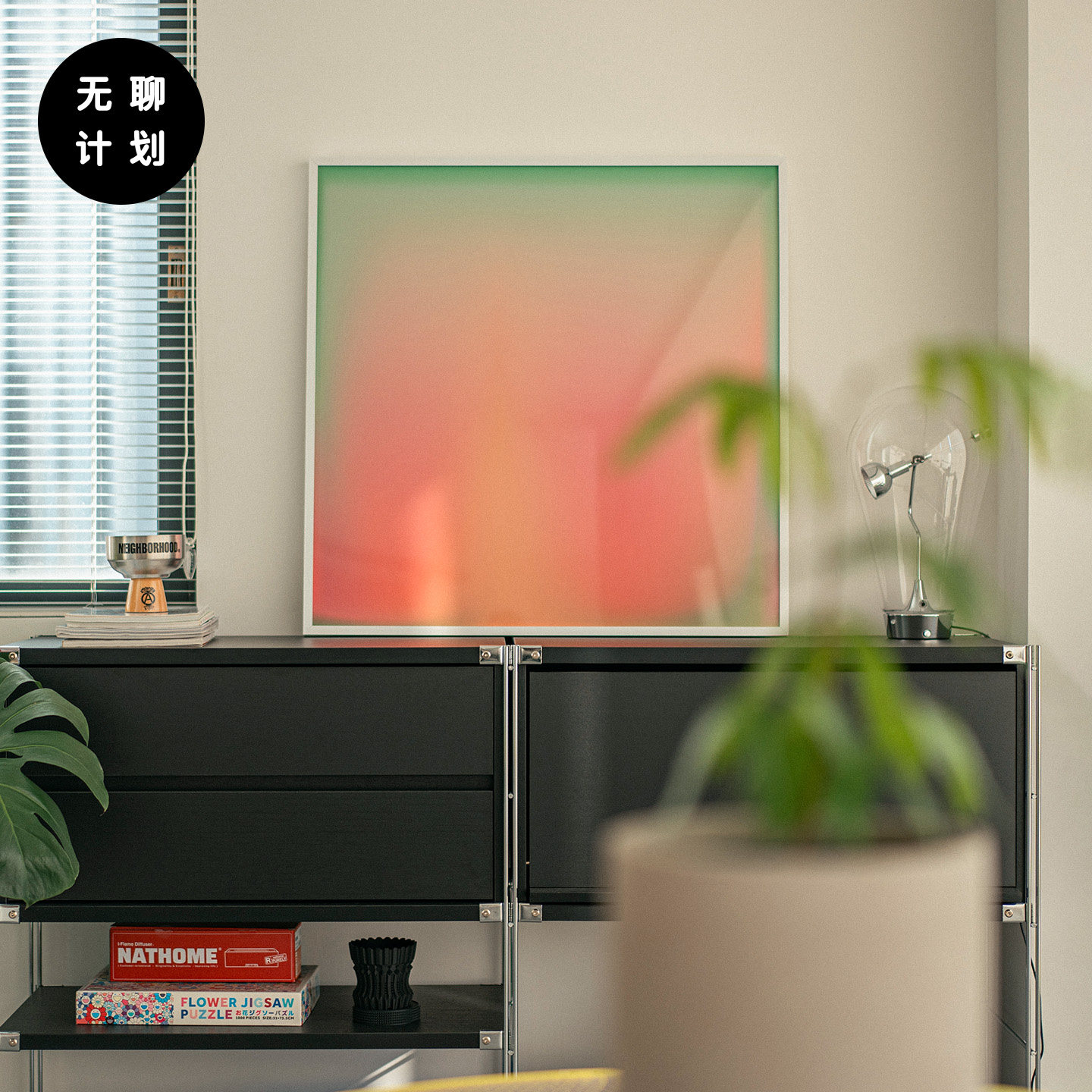 无聊计划 简约现代装饰画客厅卧室挂画抽象艺术感小众家居装饰画