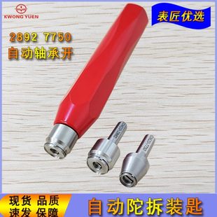 修表工具2892机芯轴承开自动锤陀心开 港源钟表 7750自动陀拆装 匙