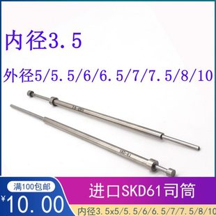 61模具司筒推管空芯顶针内径3.5外径5 SKD 7.5 6.5 5.5