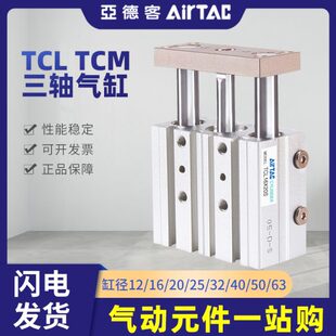 TCM12X16X20X25X32X40X50X60X75X80X100 亚德客三轴三杆气缸TCL