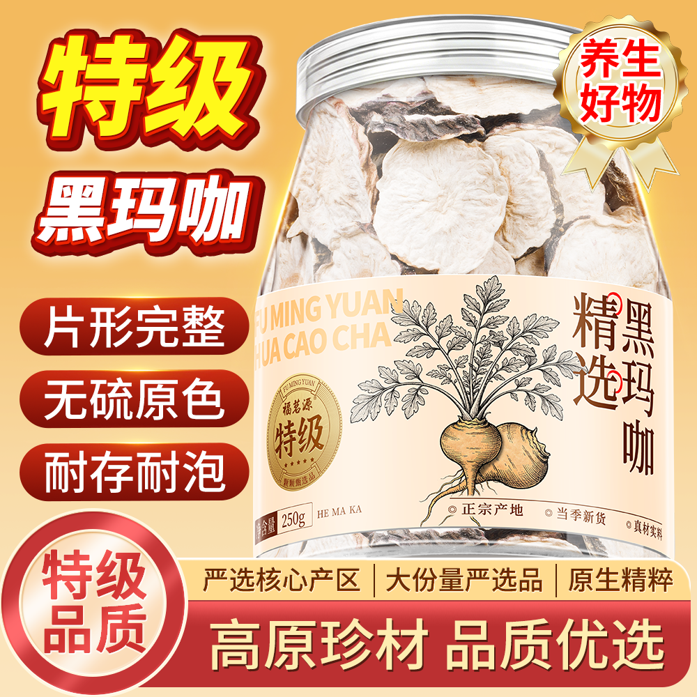 福茗源茶叶养生茶黑玛咖精选黑玛咖干MACA黑马卡大片养肾好茶250g
