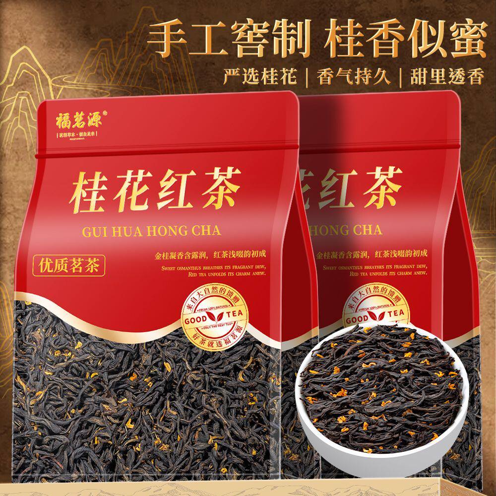 福茗源茶叶桂花红茶小种新茶古法窨制搭配丹桂花自己喝的袋装250g