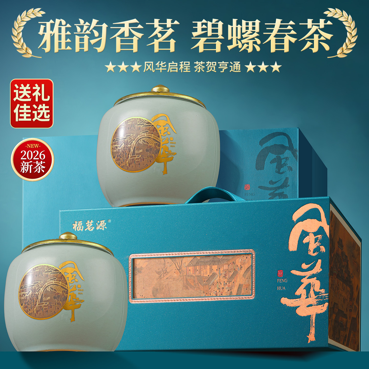 福茗源碧螺春 2026新茶春茶明前嫩芽绿茶花果香陶瓷礼盒装茶叶图片