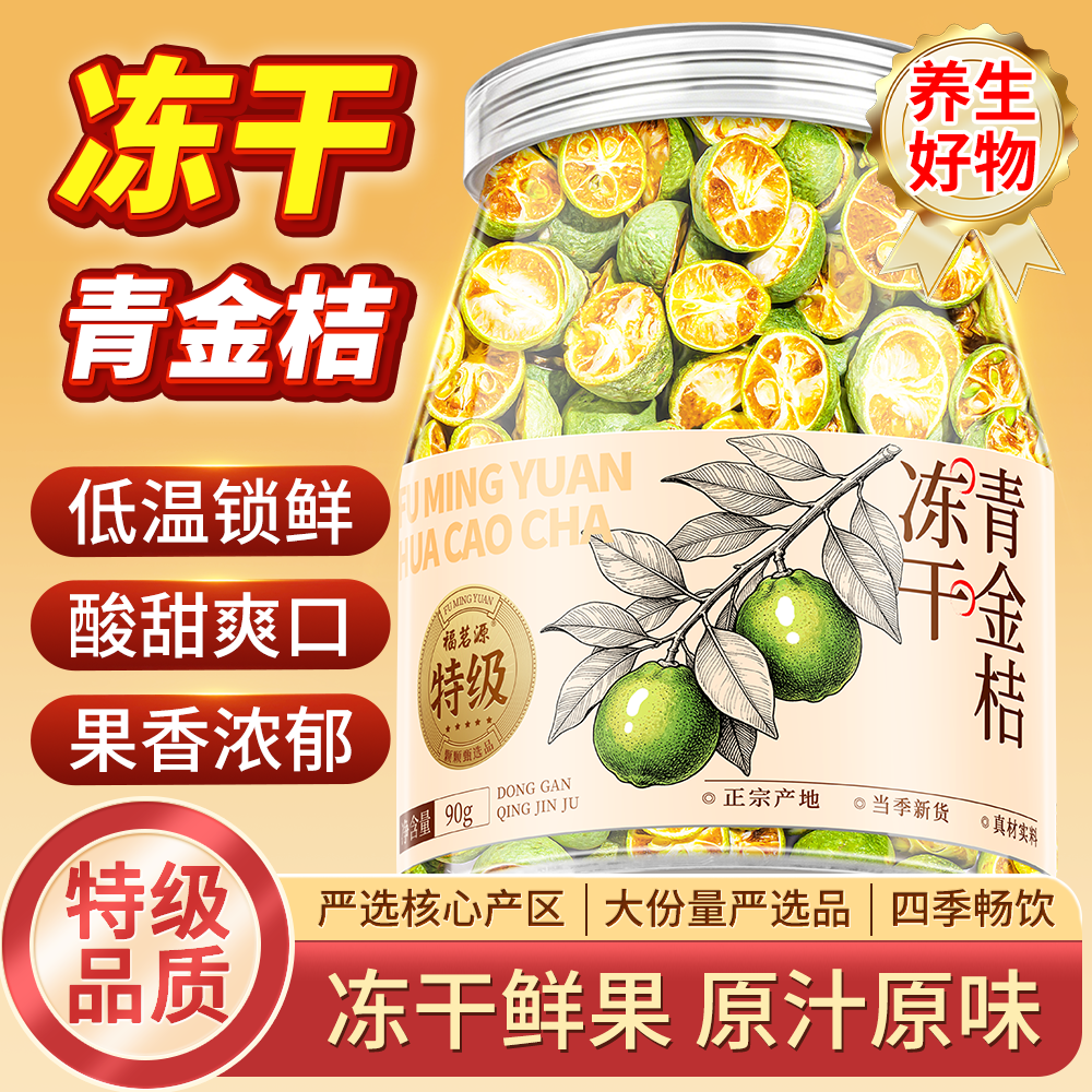 福茗源冻干青金桔精选鲜果冻干泡水补充维C养生水果茶罐装90g