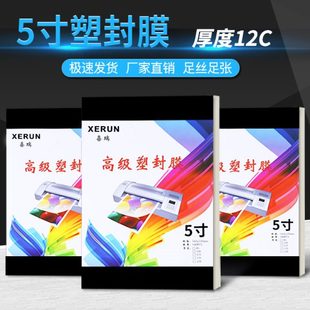包邮 塑封膜 5寸足12.5C 塑封机专用耗材 过塑膜 5寸12丝封塑膜
