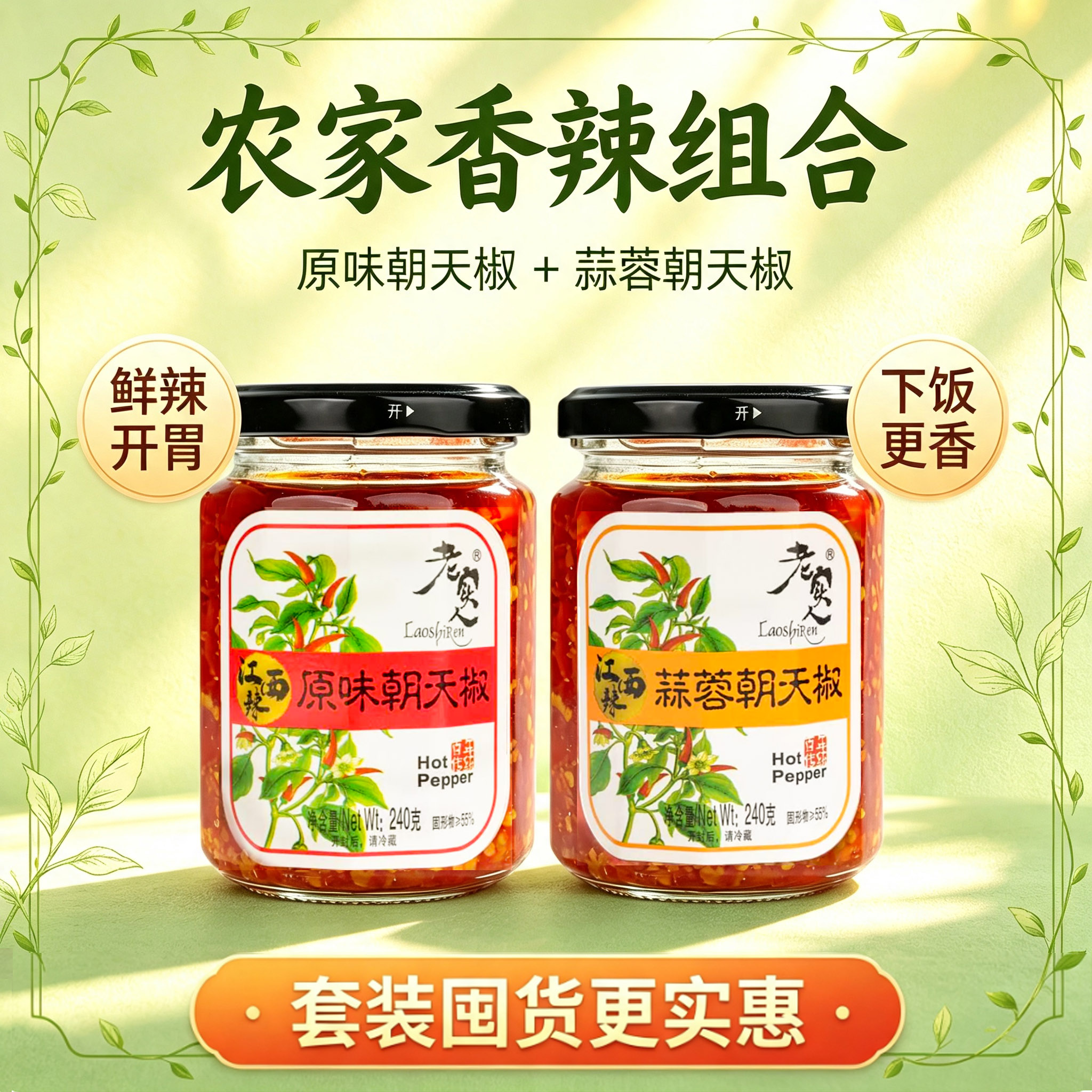两瓶装【老实人】朝天椒香辣开味蒜蓉剁椒酱萝卜南昌拌粉辣椒酱