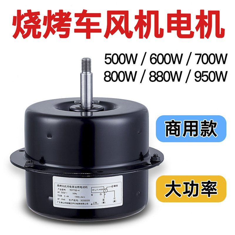烧烤车风机马达h商用用油烟机电机马达大功率抽油烟机马达电动机