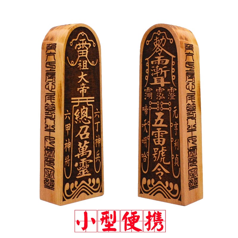 枣木五雷号令K雷祖令牌小号