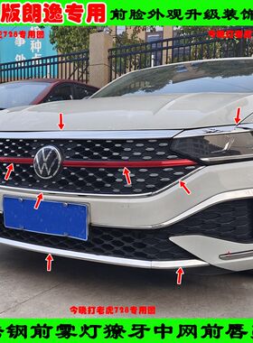 改装23-24款星l空版朗逸前脸中网前保险杠前唇不锈钢防擦亮条饰条