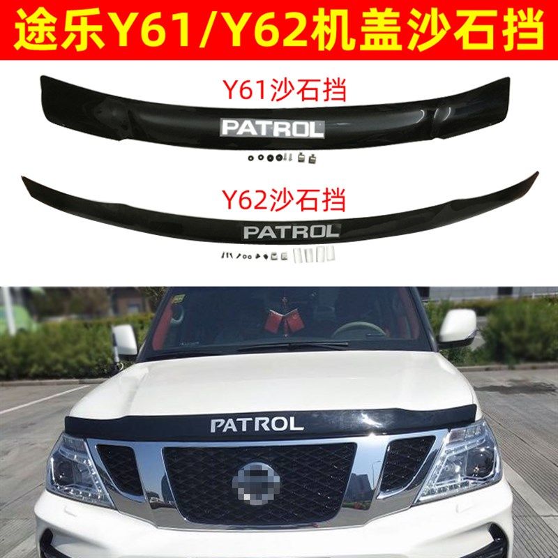 途乐Y61沙g石挡Y62机盖砂石挡扰流板蚊虫挡外饰改装挡沙板晴雨挡