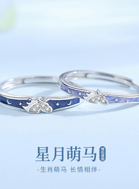 原创星月萌马情侣戒指S925纯银小