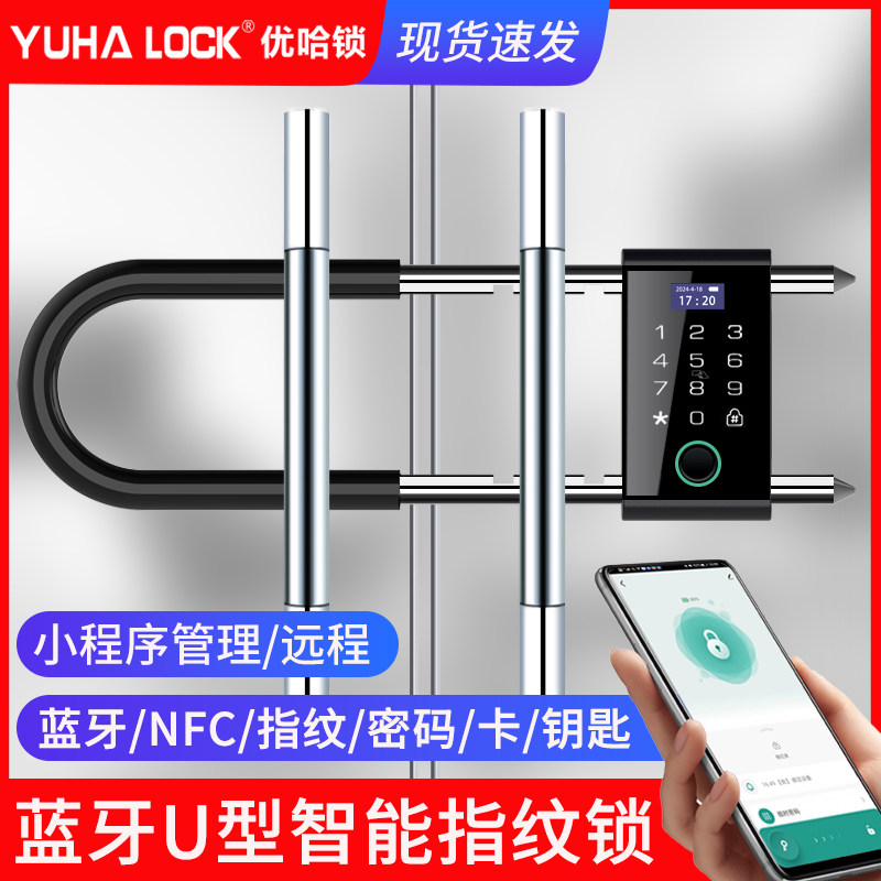 优哈锁密码锁U型指纹锁双开玻璃门智能商铺插挂锁电子U形锁免开孔