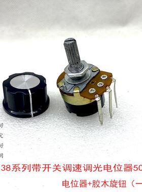 WH138-4 音响音量带开关电位器B500K调光开关 调速器 含配套旋钮