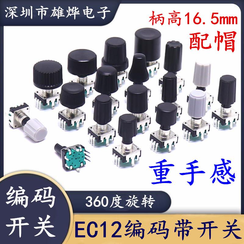 EC12无限旋转编码器五脚带按压开关旋转重手感编码开关柄高16.5MM