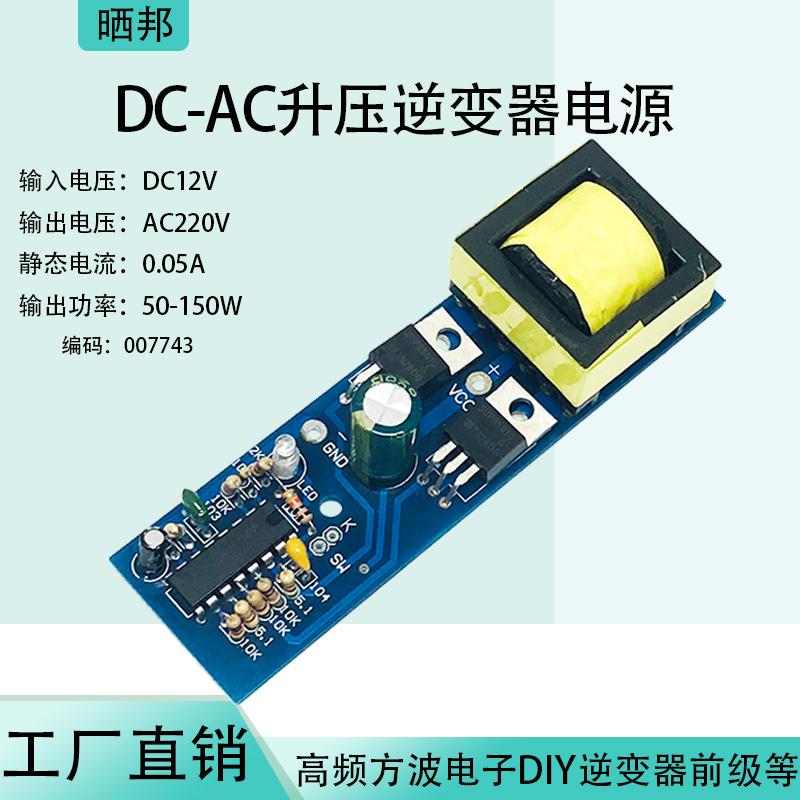 DC-AC高频方波逆变器电源模块12V转220V直流转交流升压电源板150W