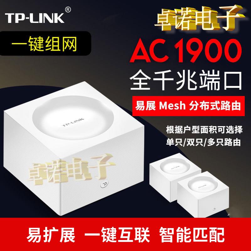 TP-TL-RAC1950G易展版AC1900千兆端口Mesh分布式路由器移动全网通