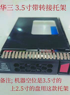 华三 H3C R4900 R2700 G2 G3 R6900 2.5寸 3.5寸 服务器硬盘托架