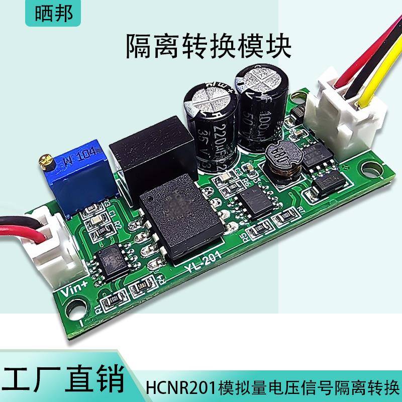 模拟量电压信号隔离转换模块 电压转电压0-5V/0-10V线性HCNR201