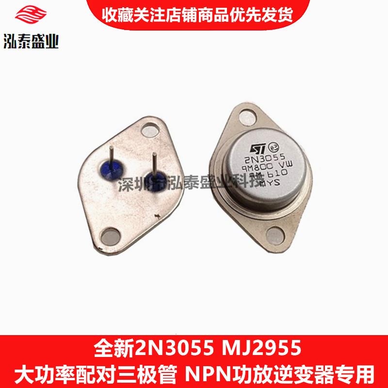 全新直插2N3055 MJ2955对管 大功率三极管功放逆变器专用金封TO-3
