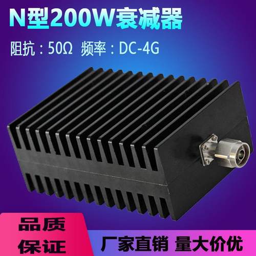 N型200W射频衰减器 DC-4GHZ大功率 6DB 10DB