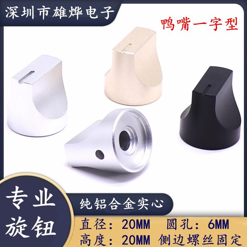 20X20MM铝合金实芯旋钮 喷砂旋钮帽 电位器调节旋钮帽 鸭嘴旋钮帽