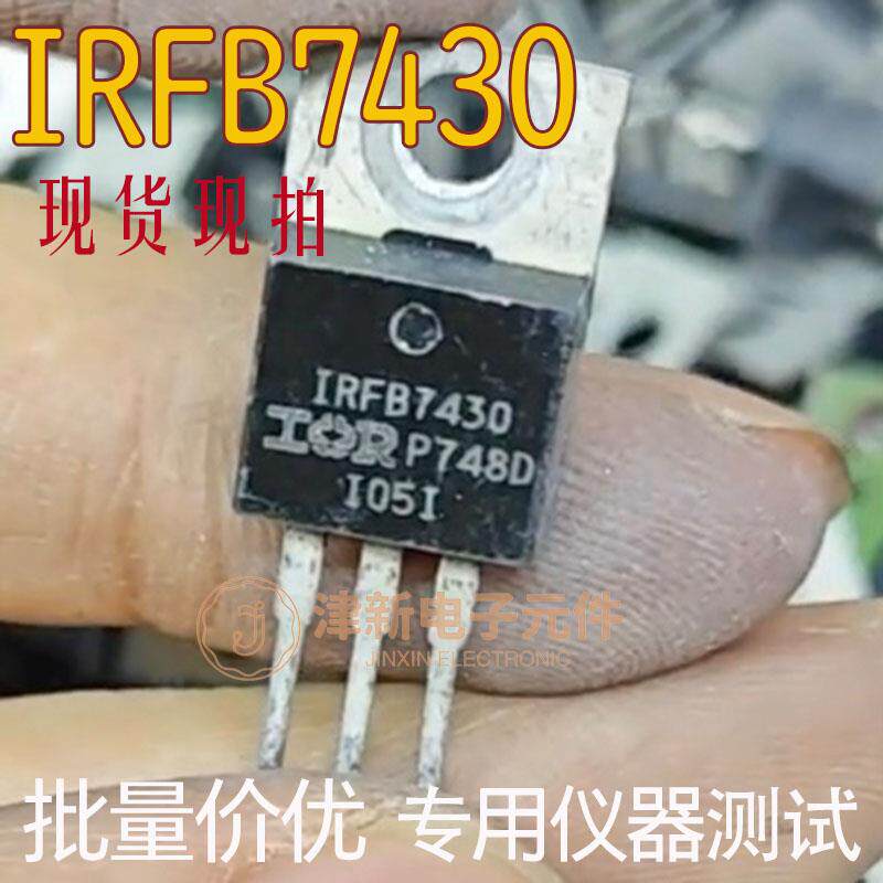 IRFB7430 原字进口拆机大功率场效应管三级管