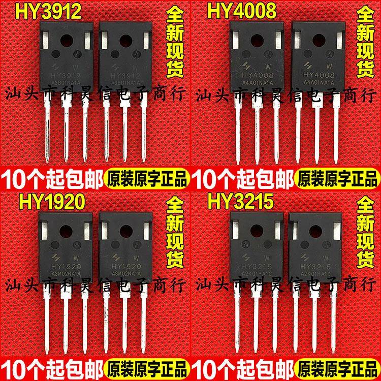全新现货 HY3912 HY4008 HY1920 HY3215 W 超大芯片MOS管 TO-247