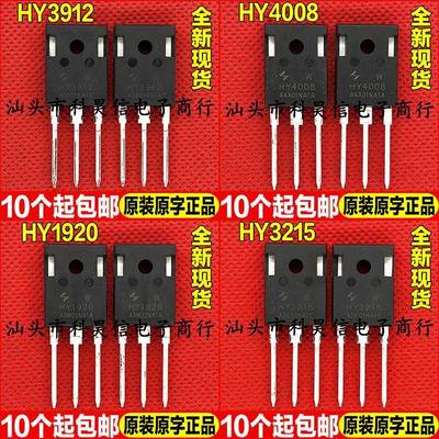全新现货 HY3912 HY4008 HY1920 HY3215 W 超大芯片MOS管 TO-247