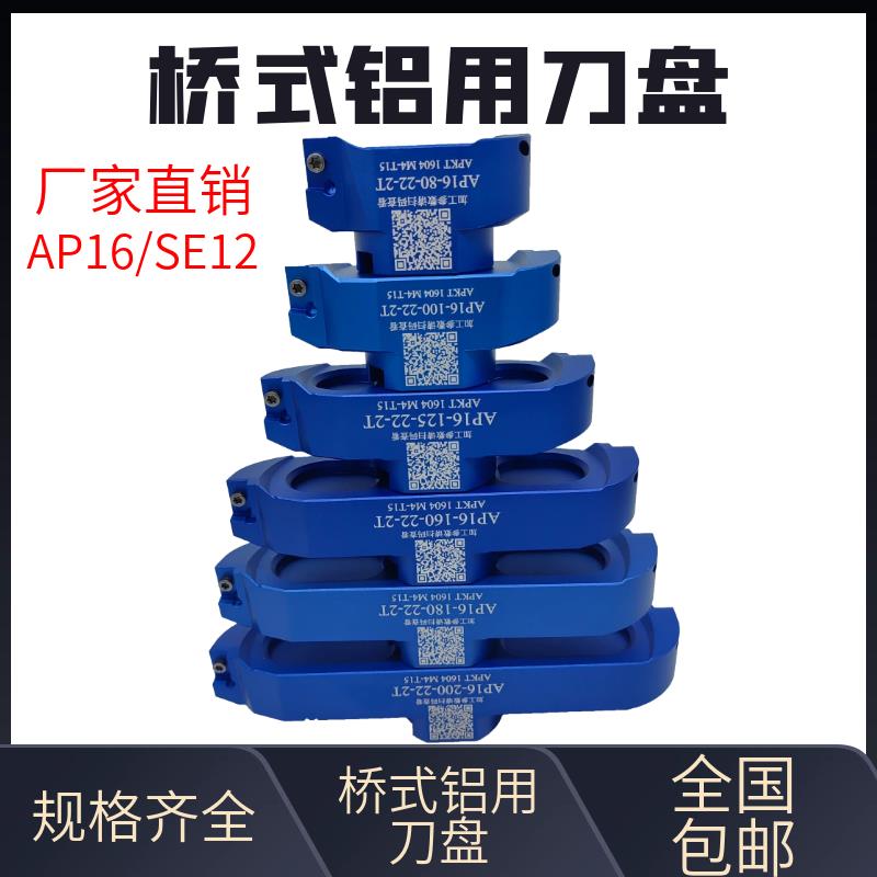 高光桥式铝用刀盘飞刀盘加工中心CNC面铣刀bt40fmb端面铣AP16SE12