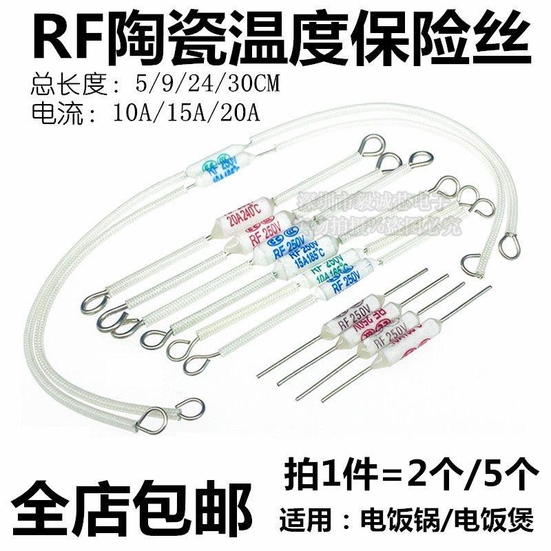 电饭锅陶瓷温度保险丝RF 185/240/216/130/165度10A/15A/20A 250V