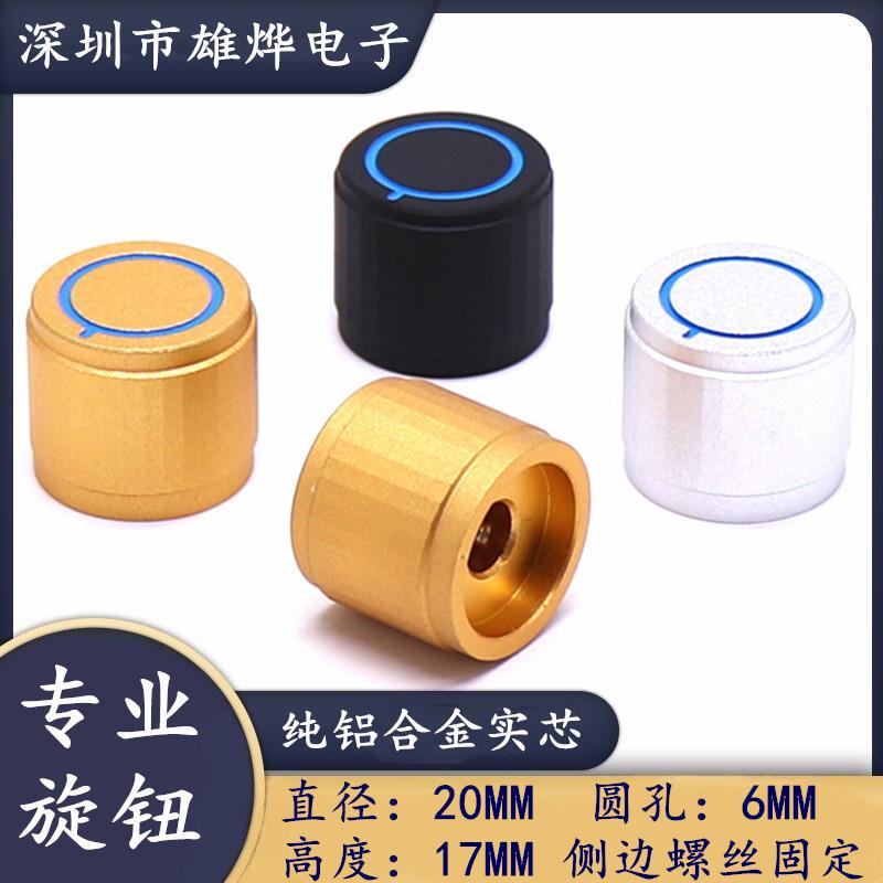 20X17MM铝合金全铝旋钮胆机功放音量调节帽 磨砂金属音响音量旋钮