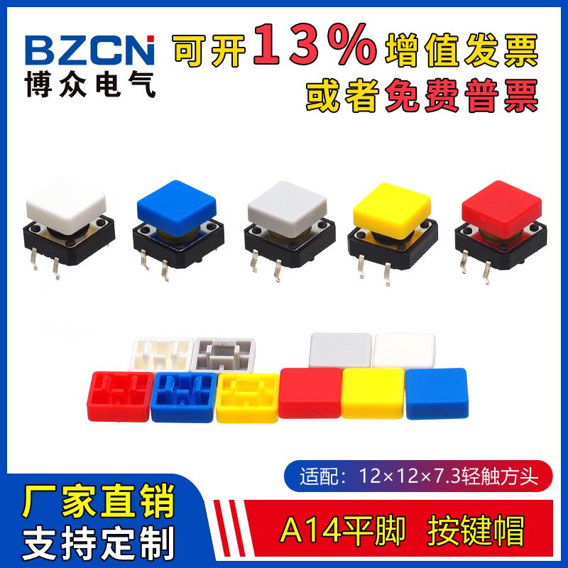 博众A14平脚方形按键帽 适配12*12*7.3方头轻触帽