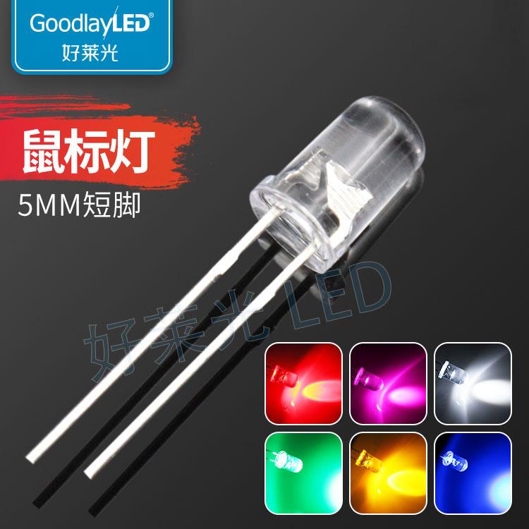 LED发光二极管F5/5mm圆头短脚高亮鼠标 白光红蓝绿黄 直插LED灯珠